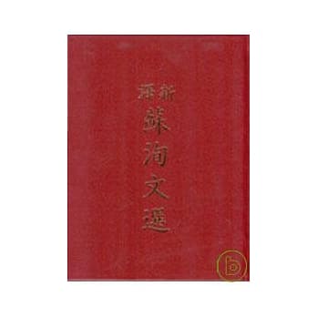 新译苏洵文选(精) pdf epub mobi 电子书 下载
