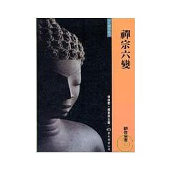 禅宗六变(平) pdf epub mobi 电子书 下载