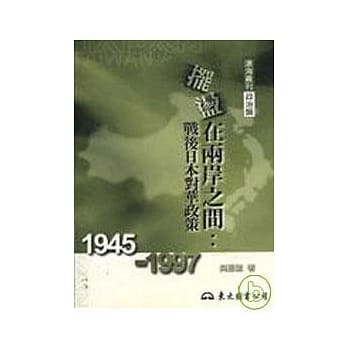 摆盪在两岸之间：战后日本对华政策(19451997)(平) pdf epub mobi 电子书 下载