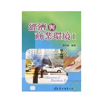 经济与商业环境Ⅰ(普及版) pdf epub mobi 电子书 下载