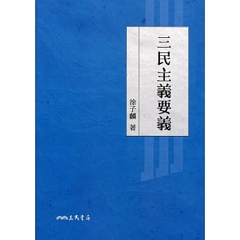 三民主义要义 pdf epub mobi 电子书 下载