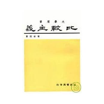 比较主义 pdf epub mobi 电子书 下载