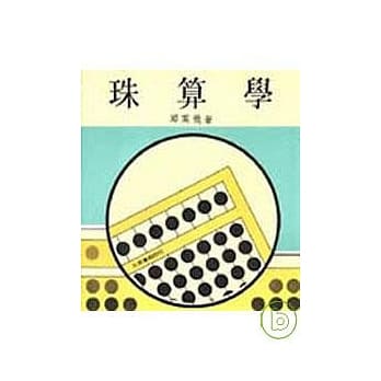 珠算学(上) pdf epub mobi 电子书 下载