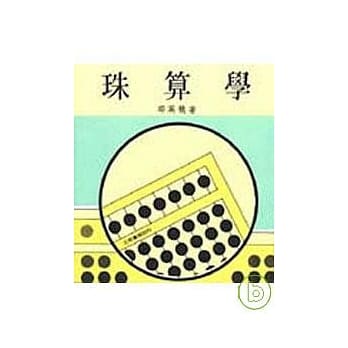 珠算学(下) pdf epub mobi 电子书 下载