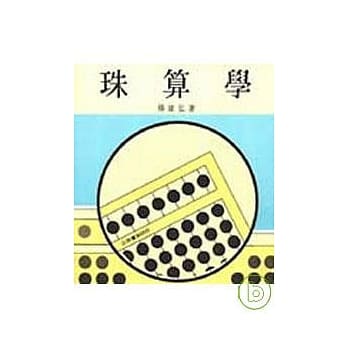 珠算学(上) pdf epub mobi 电子书 下载