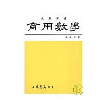 商用数学(含商用微积分) pdf epub mobi 电子书 下载