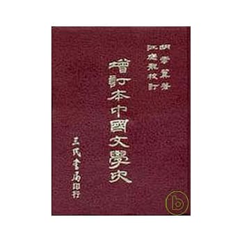 增订本中国文学史(精) pdf epub mobi 电子书 下载