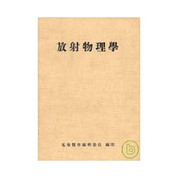 放射物理学 pdf epub mobi 电子书 下载