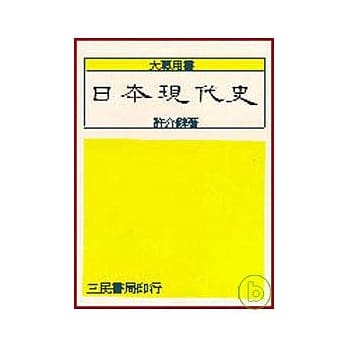 日本现代史 pdf epub mobi 电子书 下载