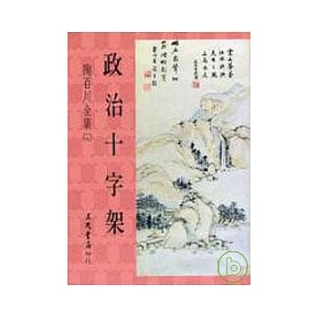陶百川全集(19)政治十字架 pdf epub mobi 电子书 下载