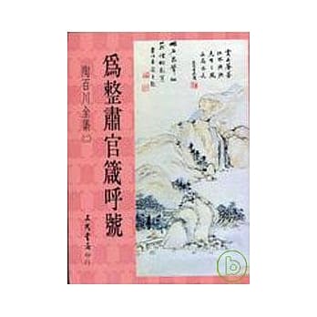陶百川全集(11)为整肃官箴唿号 pdf epub mobi 电子书 下载