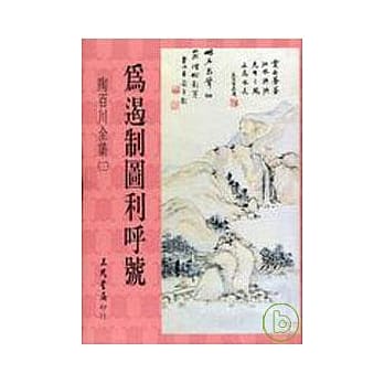陶百川全集(12)为遏制图利唿号 pdf epub mobi 电子书 下载