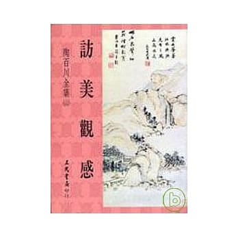 陶百川全集(24)访美观感 pdf epub mobi 电子书 下载