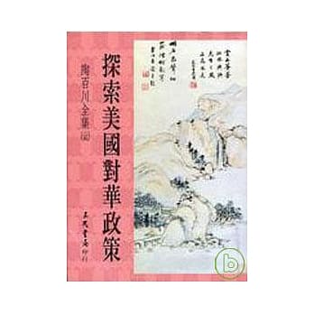 陶百川全集(25)探索美国对华政策 pdf epub mobi 电子书 下载