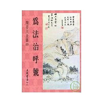 陶百川全集(4)为法治唿号 pdf epub mobi 电子书 下载