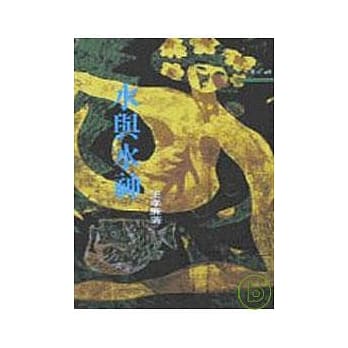 水与水神─中国的民俗与人文 pdf epub mobi 电子书 下载