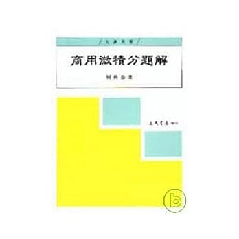 商用微积分题解 pdf epub mobi 电子书 下载
