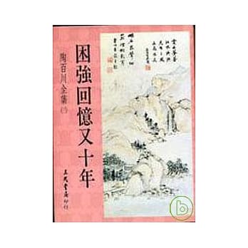 陶百川全集(32) 困强回忆又十年 pdf epub mobi 电子书 下载