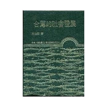 台湾的社会发展(精) pdf epub mobi 电子书 下载