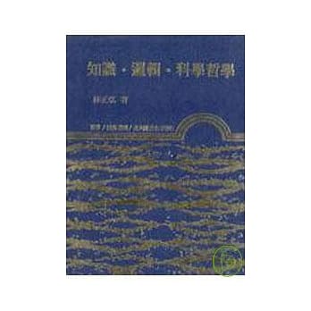 知识‧逻辑‧科学哲学(精) pdf epub mobi 电子书 下载