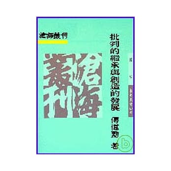 批判的继承与创造的发展─哲学与宗教二集(平) pdf epub mobi 电子书 下载