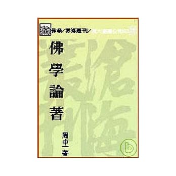 佛学论着(平) pdf epub mobi 电子书 下载