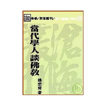 当代学人谈佛教(平) pdf epub mobi 电子书 下载