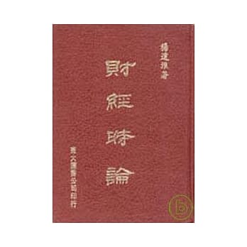 财经时论(精) pdf epub mobi 电子书 下载