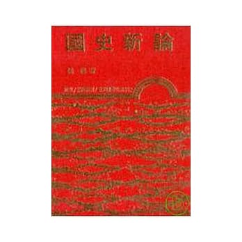 国史新论(精) pdf epub mobi 电子书 下载