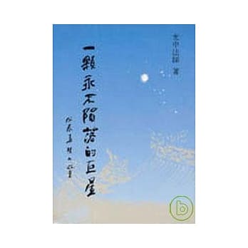 一颗永不陨落的巨星(平) pdf epub mobi 电子书 下载