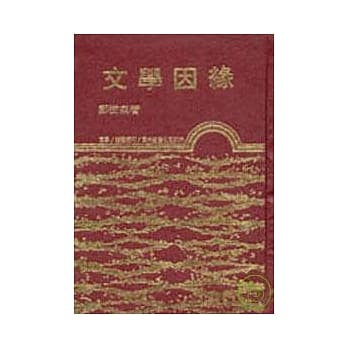 文学因缘(精) pdf epub mobi 电子书 下载