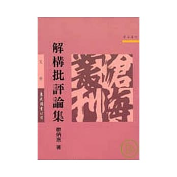 解构批评论集(平) pdf epub mobi 电子书 下载