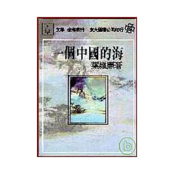 一个中国的海(平) pdf epub mobi 电子书 下载
