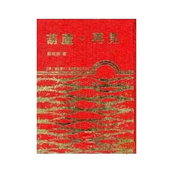 葫芦‧再见(精) pdf epub mobi 电子书 下载