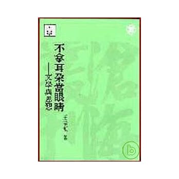 不拿耳朵当眼睛(平) pdf epub mobi 电子书 下载
