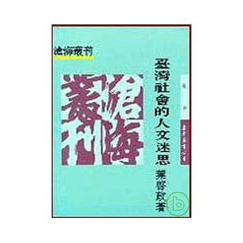 台湾社会的人文迷思(平) pdf epub mobi 电子书 下载