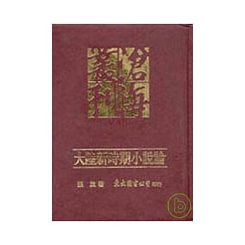 大陆新时期小说论(精) pdf epub mobi 电子书 下载