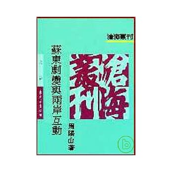 苏东剧变与两岸互动(平) pdf epub mobi 电子书 下载