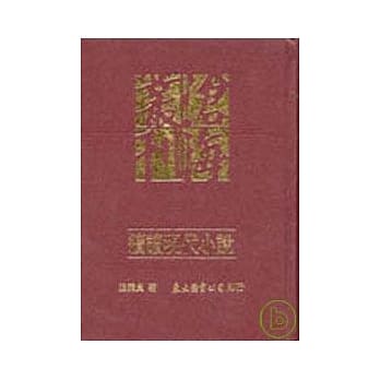 续读现代小说(精) pdf epub mobi 电子书 下载