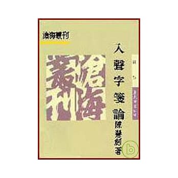 入声字笺论(平) pdf epub mobi 电子书 下载