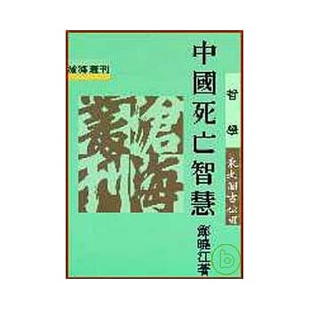 中国死亡智慧(平) pdf epub mobi 电子书 下载