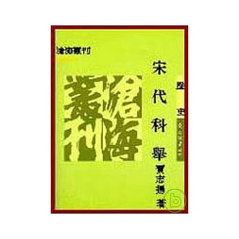 宋代科举(平) pdf epub mobi 电子书 下载