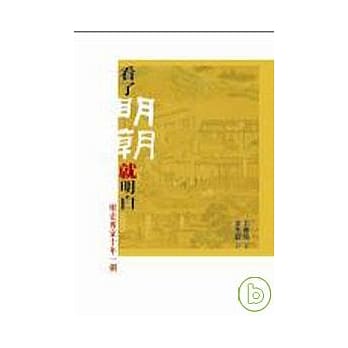看了明朝就明白 pdf epub mobi 电子书 下载