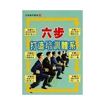 六步打造培训体系 pdf epub mobi 电子书 下载