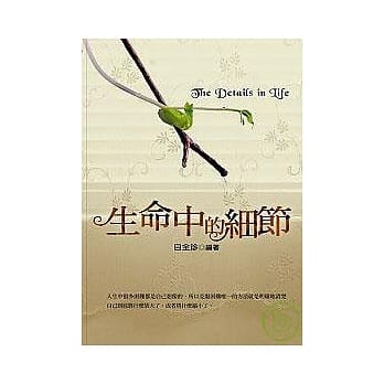 生命中的细节 pdf epub mobi 电子书 下载