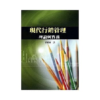 现代行销管理理论与实务 pdf epub mobi 电子书 下载