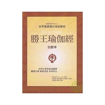 胜王瑜伽经：世界最宝贵的瑜伽圣经（白话本） pdf epub mobi 电子书 下载