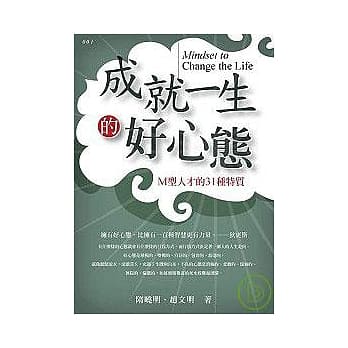 成就一生的好心态：M型人才的31种特质 pdf epub mobi 电子书 下载