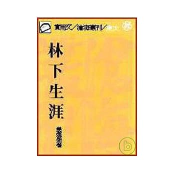 林下生涯(平) pdf epub mobi 电子书 下载