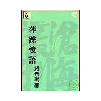 萍踪忆语(平) pdf epub mobi 电子书 下载